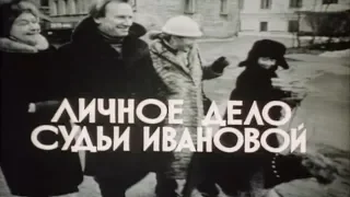 Личное дело судьи Ивановой [1986г.] FHD