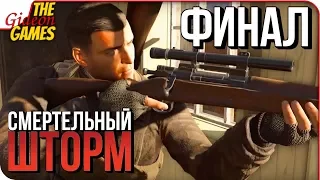 SNIPER ELITE 4: DEATHSTORM (Obliteration) ➤ Прохождение #5 ➤ УСТРАНЕНИЕ [финал]