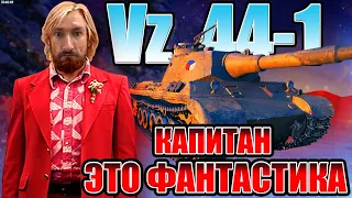 Vz. 44-1 ✪ КАПИТАН - ЭТО ФАНТАСТИКА! ✪ ВЫВОДИМ ТАНК В ТОП-1