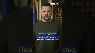 УКРАИНА заслуживает начала ПЕРЕГОВОРОВ о вступлении в ЕВРОСОЮЗ, – Зеленский #shorts