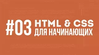 HTML и CSS для начинающих. Урок #03 || Уроки Виталия Менчуковского