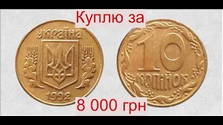 8 000 гривен Нумизматы готовы платить за 10 копеек 1992 года