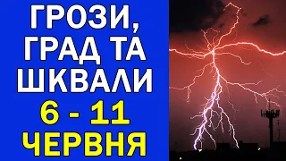 ПОГОДА НА ТИЖДЕНЬ: 6 - 11 ЧЕРВНЯ | Точний прогноз погоди на 7 днів в Україні