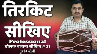 तिरकिट बजाना सीखिए - ढोलक लेसन | दुष्यंत सोनी | Tirkit On Dholak Lesson