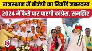 Lok Sabha Election 2024 : Rajasthan में Congress को बढ़ाना होगा Vote Percentage, BJP का पलड़ा भारी