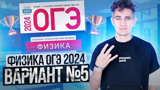 ФИЗИКА ОГЭ 2024 ВАРИАНТ 5 КАМЗЕЕВА РАЗБОР ЗАДАНИЙ I Эмиль Исмаилов - Global_EE