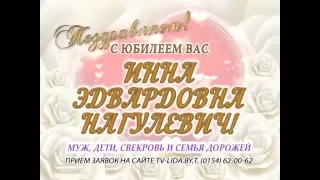 С юбилеем Вас, Инна Эдвардовна Нагулевич!