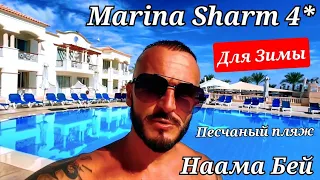 Египет 🇪🇬 Marina Sharm 4* в Бухте Наама Бей  Чем он интересен Завтрак и пляж