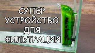 СУПЕР УСТРОЙСТВО ДЛЯ ФИЛЬТРАЦИИ ??? jebo 2168f