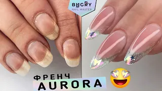 AURORA ФРЕНЧ / НАРАЩИВАНИЕ на КОРОТКИЕ НОГТИ / #ТатьянаБугрий