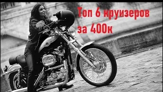 Топ 6 круизеров за 400 тысяч рублей. Лучшие "чопперы" цена - качество в сегменте б/у мотоциклов.