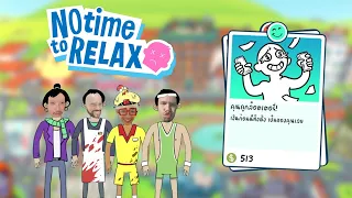 คนจนเล่นหวย คนรวยเล่นหุ้น 555+ | No Time to Relax