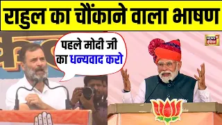 Rahul Gandhi का चौंकाने वाला बयान | PM Modi को Thanks कहते हुए ये क्या कह दिया | Viral Speech | N18L