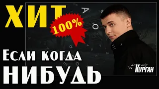 Очень сильная песня! Александр Курган -  Если когда нибудь..