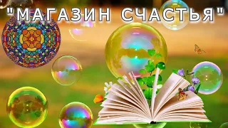 "Магазин счастья" (сказка для взрослых). Ирина Сёмина.