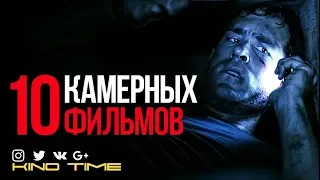 9 КАМЕРНЫХ ФИЛЬМОВ которые стоит посмотреть