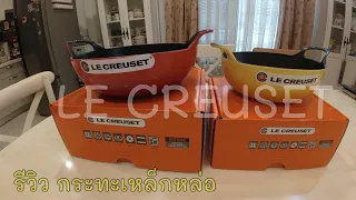 รีวิว LE CREUSET กระทะเหล็กหล่อ  Balti Dish 24 20 cm