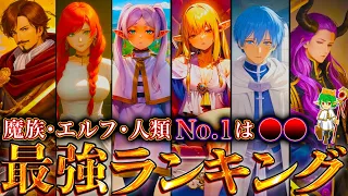 【葬送のフリーレン】作中最強No.1キャラは◯◯！！最強キャラクターランキングTOP４０※ネタバレ注意【やまちゃん。考察】