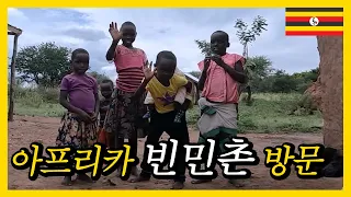 [ENG] 🇺🇬 #03 아프리카 빈민촌 방문했습니다 visited the slums of africa ｜우간다,선교,전도 [어디든가연 우간다]
