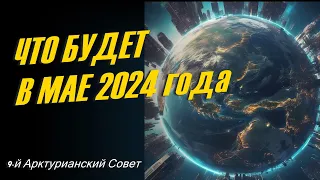 Что будет в мае 2024 года - 9-й Арктурианский Совет