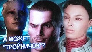 Шепард предлагает Лиаре и Эшли "развлечься втроем" - Все варианты диалога в Mass Effect