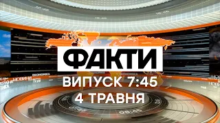 Факты ICTV - Выпуск 7:45 (04.05.2021)