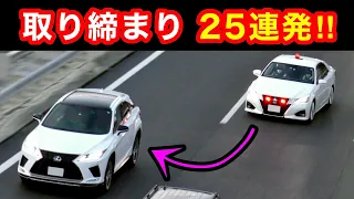 【取締り 25連発‼️】覆面パトカー､白バイの交通取締り‼️　[サイレン 緊急走行 警察 取り締まり DQN]