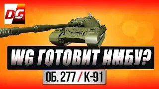 WG готовит новую имбу? Объект 277 новый ТТ-10 и К-91 новый СТ-10!