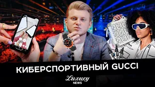 Gucci и киберспорт // Snapchat // Fendi бумажная одежда // Лакшери NEWS