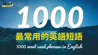 1000個最常用的英語短語