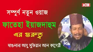 Bangla Waz Mahfil | Mawlana Abu Sufian Al Kaderi | আবু সুফিয়ান আল কাদেরী | বাংলা ওয়াজ | ICB Digital