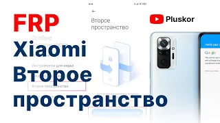 FRP! Xiaomi. Второе пространство. На примере Redmi Note 10 Pro.