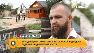 Як Бородянщина оговтується від окупації: відбудова будинків і відновлення життя