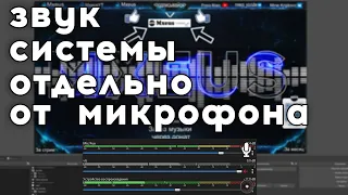 Как Записать Звук Игры Отдельно от Микрофона в OBS 🎶 Запись Аудио в Нескольких Дорожках