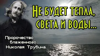 Пророчество блаженного Николая Трубина. Не будет тепла, света и воды...