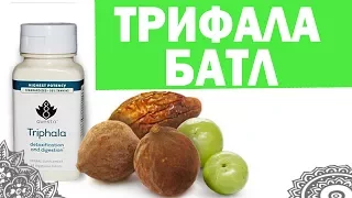 Какая трифала ЛУЧШЕ??? Triphala Churna или Трифала Шри Ганга. Аюрведа Здесь