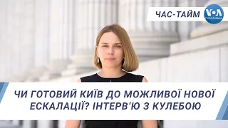 Час-Тайм. Чи готовий Київ до можливої нової ескалації? Інтерв’ю з Кулебою