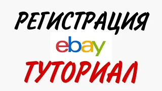 Регистрация на eBay + адрес посредника