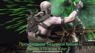 Прохождение Безумной башни Боссы 170 этаж Круг 2 | Mortal Kombat 11 mobile