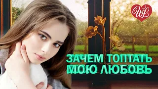 ЗАЧЕМ ТОПТАТЬ МОЮ ЛЮБОВЬ ♥ ЛЕГЕНДЫ РУССКОГО РОКА WLV ♥ НЕТ ПОПСЫ - ТОЛЬКО ХИТЫ ♥ RUSSIAN MUSIC HITS