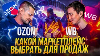 Ozon или Wildberries? Какой маркетплейс выбрать для продаж