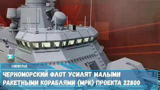 Черноморский флот усилят малыми ракетными кораблями проекта 22800