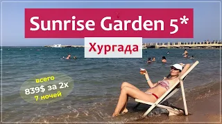 Семейный отель в Египте с аквапарком - Sunrise Garden Beach & Spa 5* (Хургада).