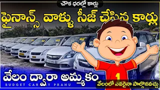 కార్ల వేలంపాట CARS VELAMPATA || CARS AUCTION SALE || #shriramautomall #usedcars ​#hyderabad #viral