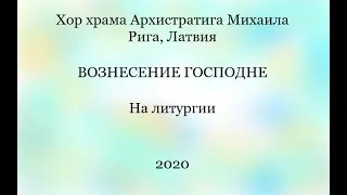 Хор храма Архистратига Михаила - На Литургии - Вознесение Господне