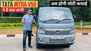 टाटा इंट्रा V50 (Tata Intra V50) Drive Review - अब होगी ज़्यादा कमाई 🔥🔥🔥