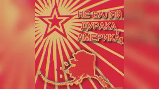 Не Валяй Дурака, Америка! (REMIX) - Ayden George/Lyube