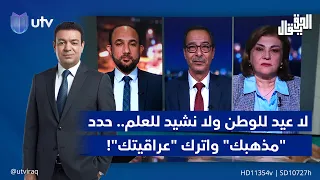 لا عيد للوطن ولا نشيد للعلم.. حدد "مذهبك" واترك "عراقيتك"!| الحق يقال مع عدنان الطائي