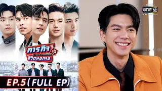 ภารกิจชีวิตนอกจอ | EP.5 (FULL EP) | 22 พ.ค. 65 | one31