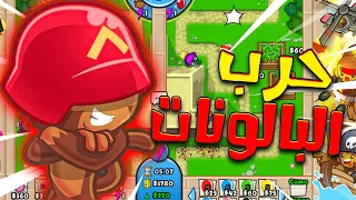 حرب البالونات: توقعت اني اعرف العب ولكن...😂 BLOONS TD BATTLES